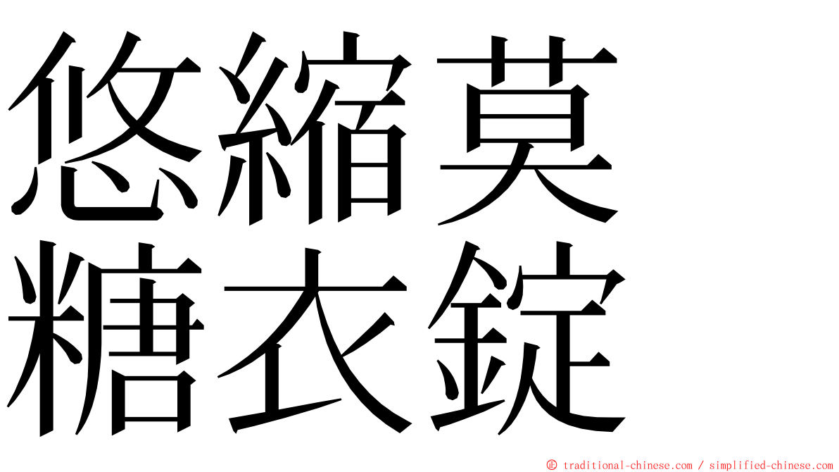 悠縮莫　糖衣錠 ming font